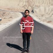 دانلود آهنگ جدید اشکان کمانگری سخن عشق